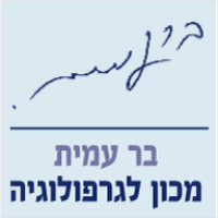 בר עמית – גרפולוג מומחה