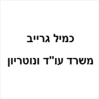 כמיל גרייב משרד עו"ד ונוטריון