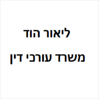 ליאור הוד משרד עורכי דין