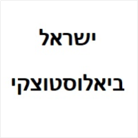 עו"ד ישראל ביאלוסטוצקי