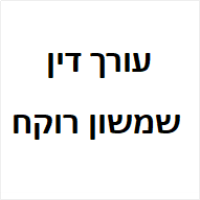 שמשון רוקח, עו"ד