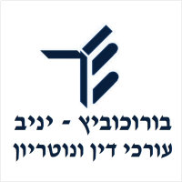 בורכוביץ - יניב עורכי דין ונוטריון