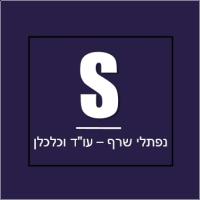 נפתלי שרף - עו"ד וכלכלן