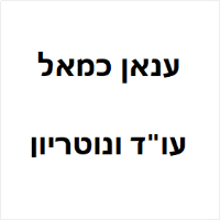 עו"ד ונוטריון ענאן כמאל