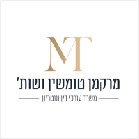 מרקמן את טומשין- משרד עו"ד ונוטריון