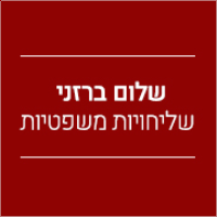 שלום ברזני שליחויות משפטיות