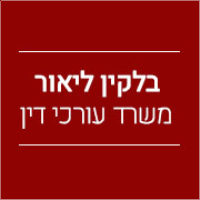 עו"ד ונוטריון בלקין ליאור