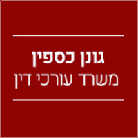 גונן כספין עו"ד 