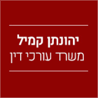 יהונתן קמיל עו"ד 