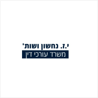 י.ז. נחשון ושות'