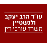 עו"ד הרב יעקב ולנשטיין 