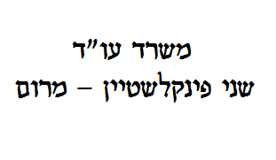 שני פינקלשטיין - מרום עו"ד