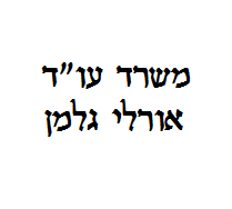 אורלי גלמן עו"ד