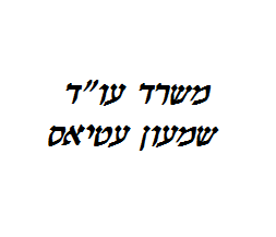 שמעון עטיאס עו"ד