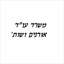 אורנים ושות' - משרד עורכי דין 