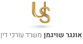 אונגר שויגמן משרד עורכי דין