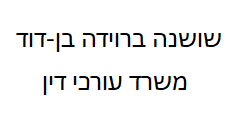 שושנה ברוידה בן דוד משרד עורכי דין