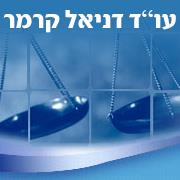 דניאל קרמר משרד עו"ד