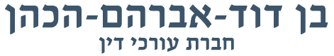 בן דוד-אברהם-הכהן חברת עורכי דין