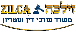 זילכה משרד עורכי דין ונוטריון