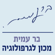 בר עמית – גרפולוג מומחה