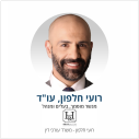 רועי חלפון משרד עורכי דין