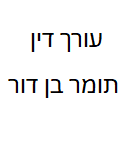 עו"ד תומר בן דור