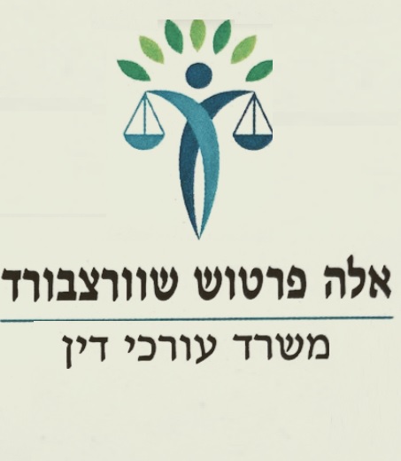 אלה פרטוש שוורצבורד עו״ד