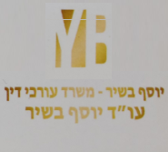 יוסף בשיר - משרד עורכי דין