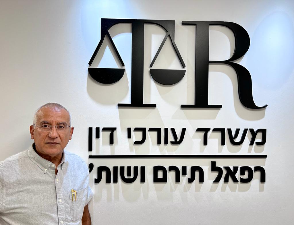 רפאל תירם משרד עו"ד 