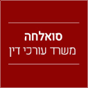 סואלחה משרד עורכי דין 