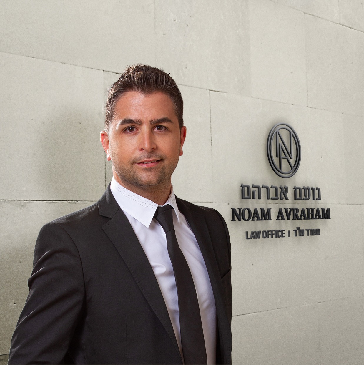 נועם אברהם משרד עו"ד 