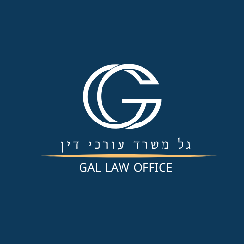 גל - משרד עורכי דין