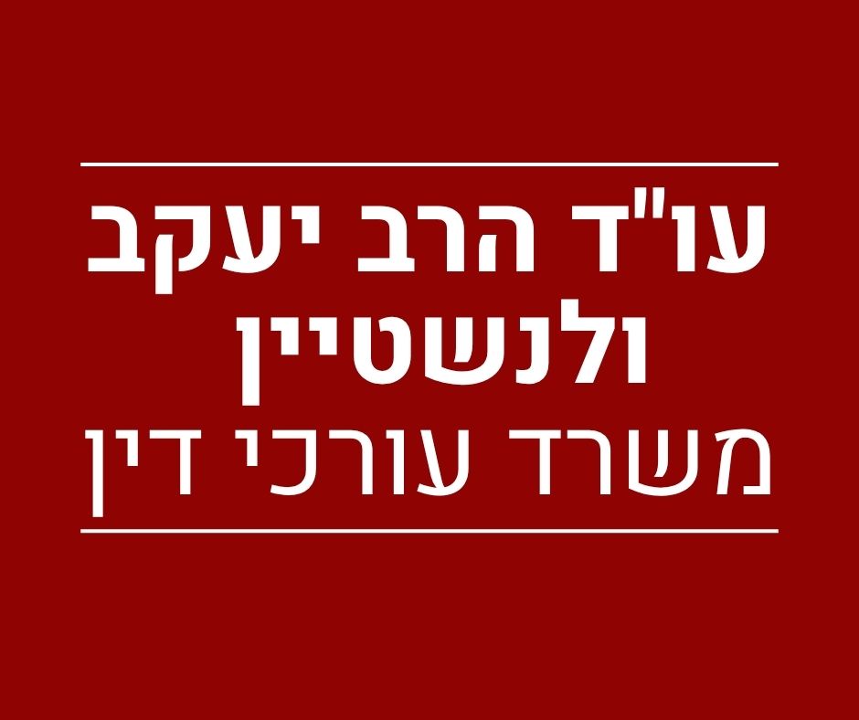 עו"ד הרב יעקב ולנשטיין 