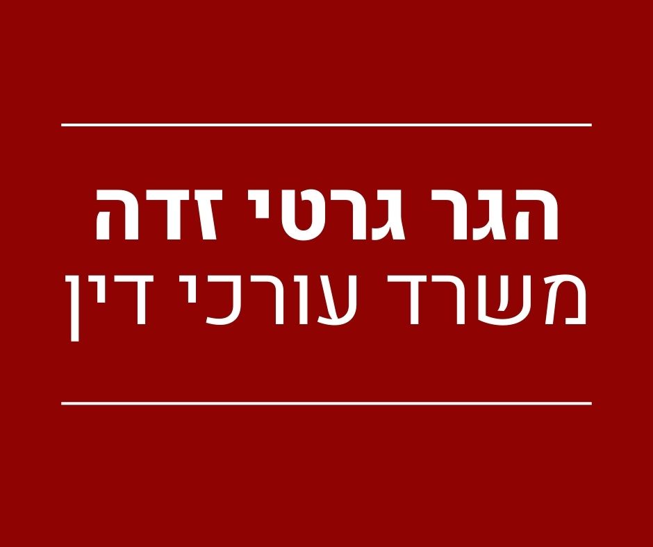 הגר גרטי זדה משרד עו"ד 