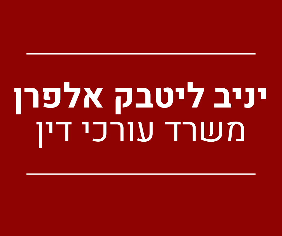 יניב ליטבק אלפרן משרד עו"ד 