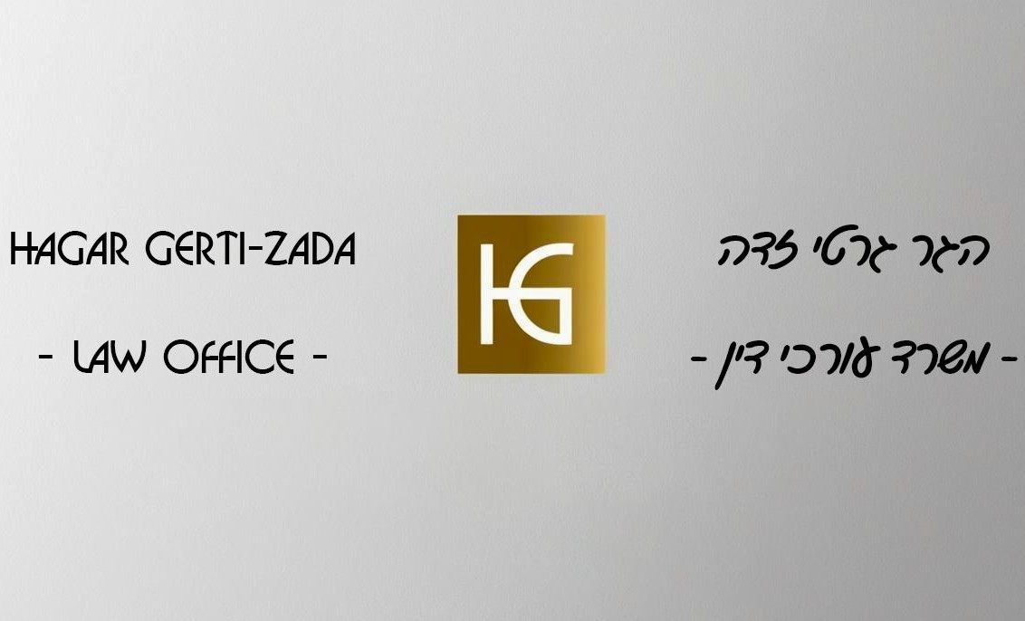 הגר גרטי זדה משרד עו"ד 