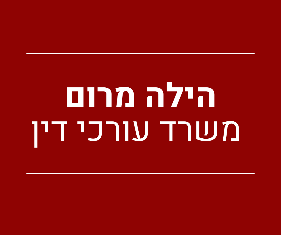 הילה מרום משרד עו"ד ונוטריון 
