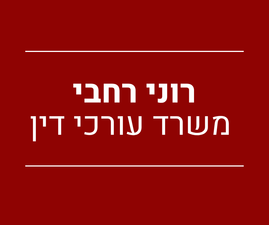 רוני רחבי משרד עו"ד ונוטריון 