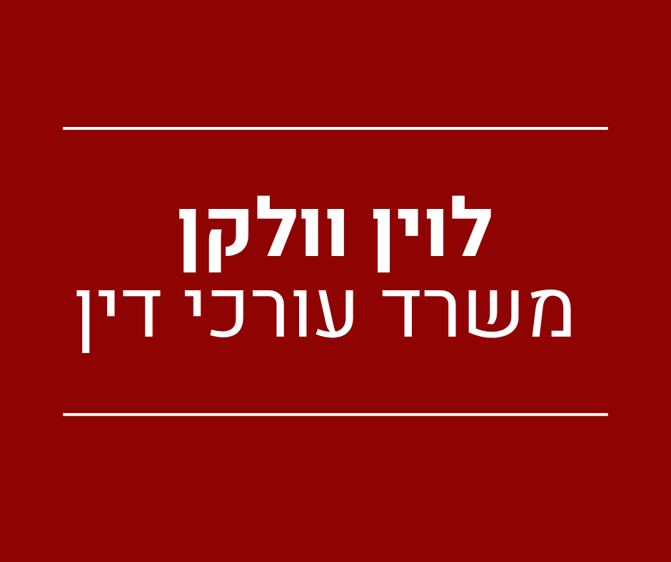 לוין וולקן משרד עורכי דין 