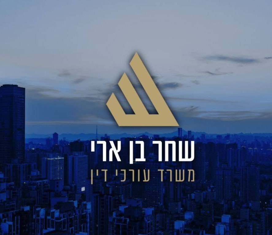 שחר בן ארי משרד עו"ד 