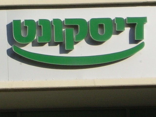 תביעות נגד בנקים, בנק דיסקונט ישלם 2 מיליון ש' על חיוב יתר של ריבית פיגורים